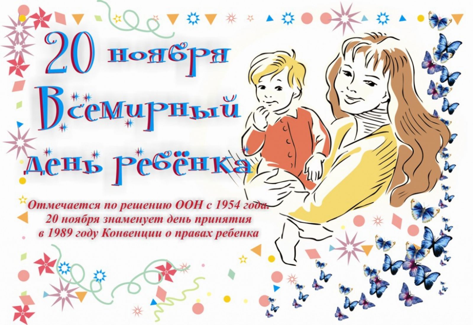 Всемирный день ребенка.
