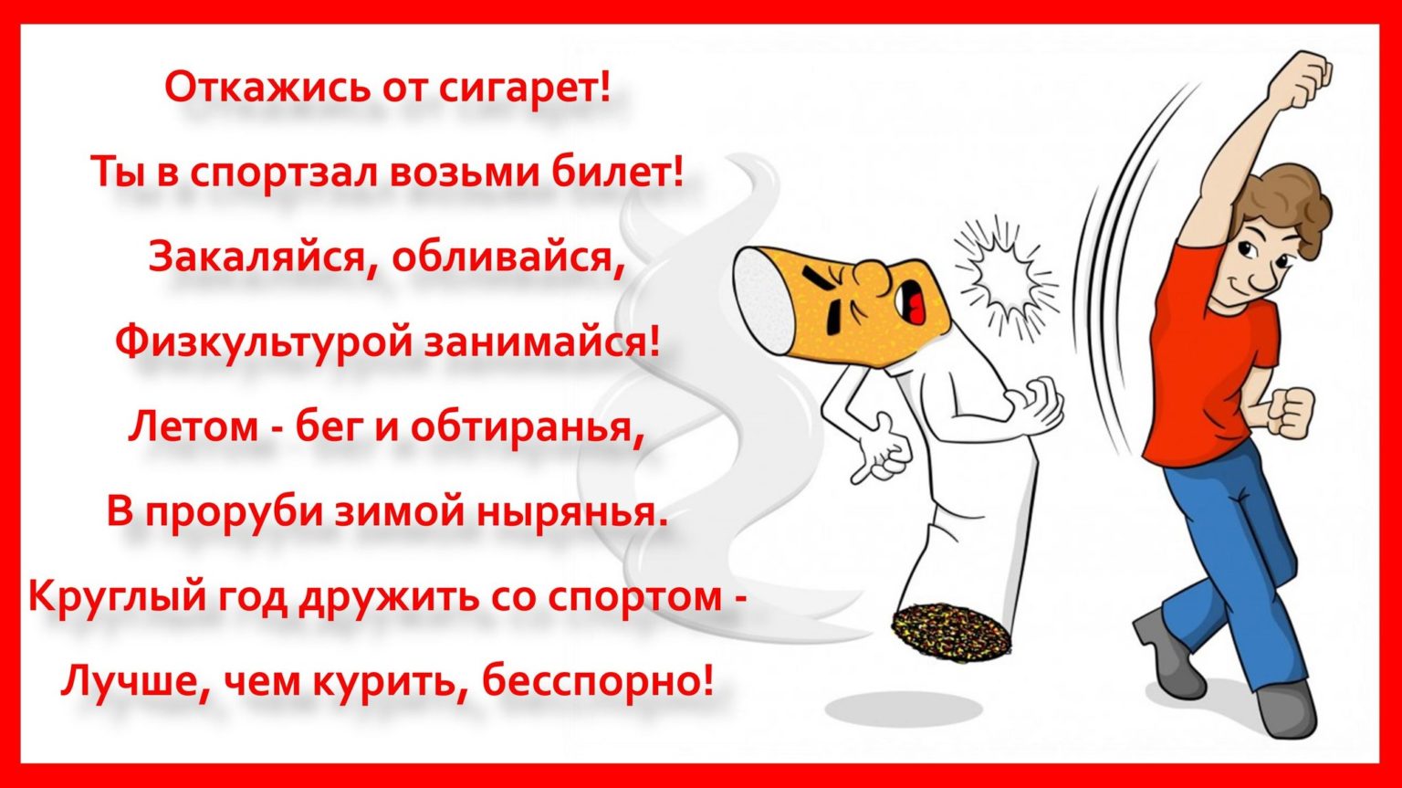 Международный День отказа от табака.