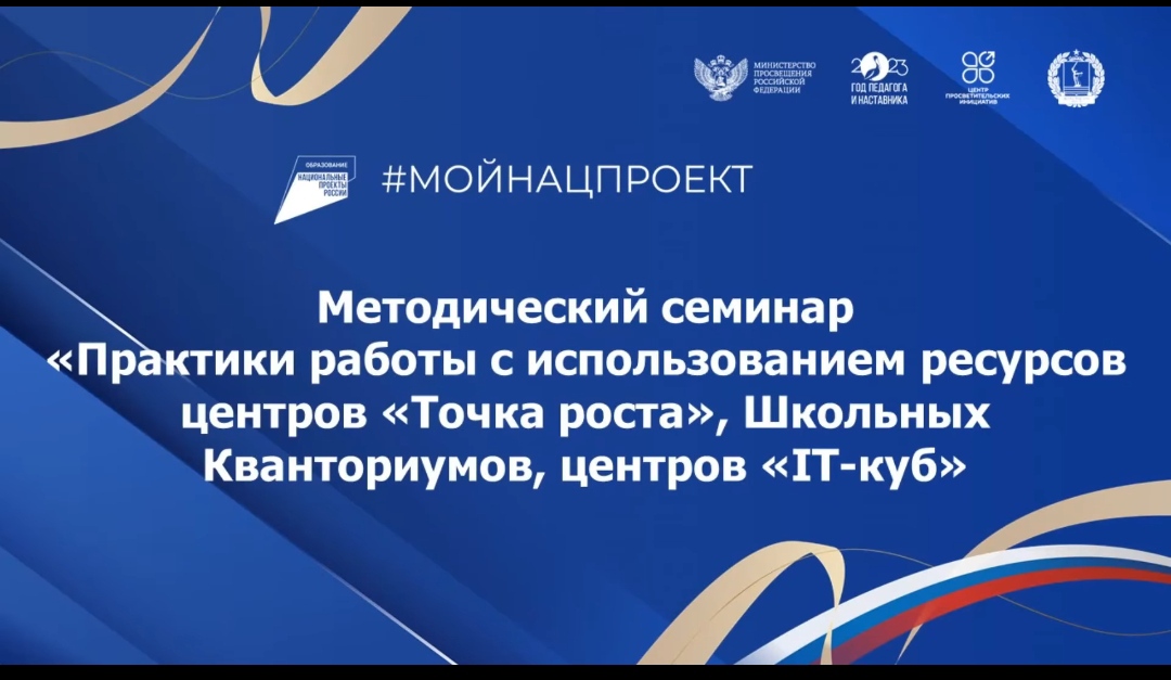 Методический семинар &amp;quot;Практики работы с использованием ресурсов центров &amp;quot;Точка роста&amp;quot;.
