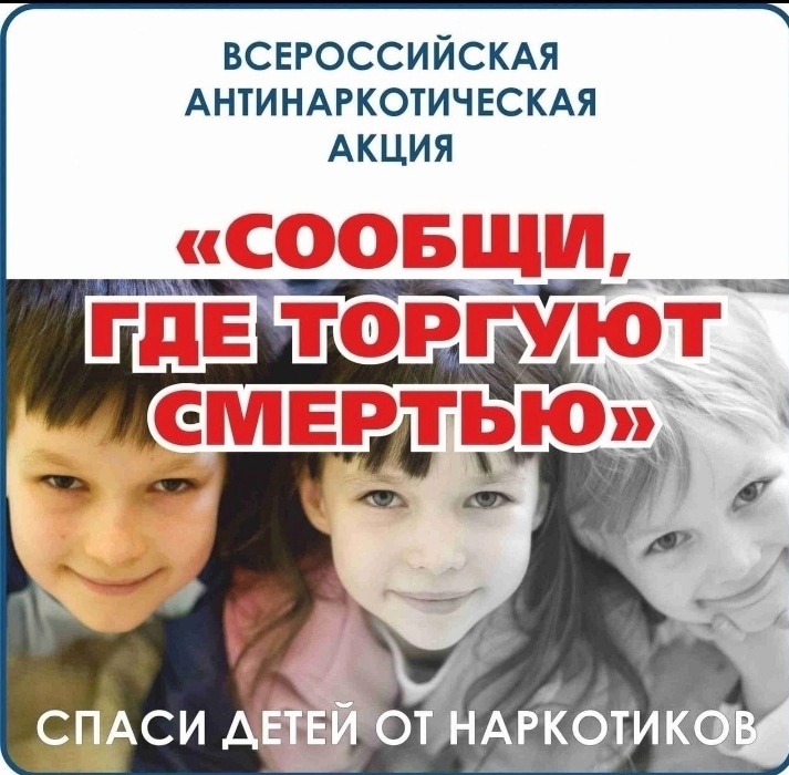 Всероссийская антинаркотическая акция.