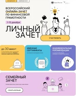 Всероссийский онлайн-зачет по финансовой грамотности..