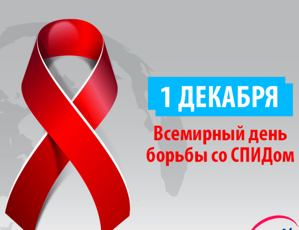 Всемирный день борьбы со СПИДом.