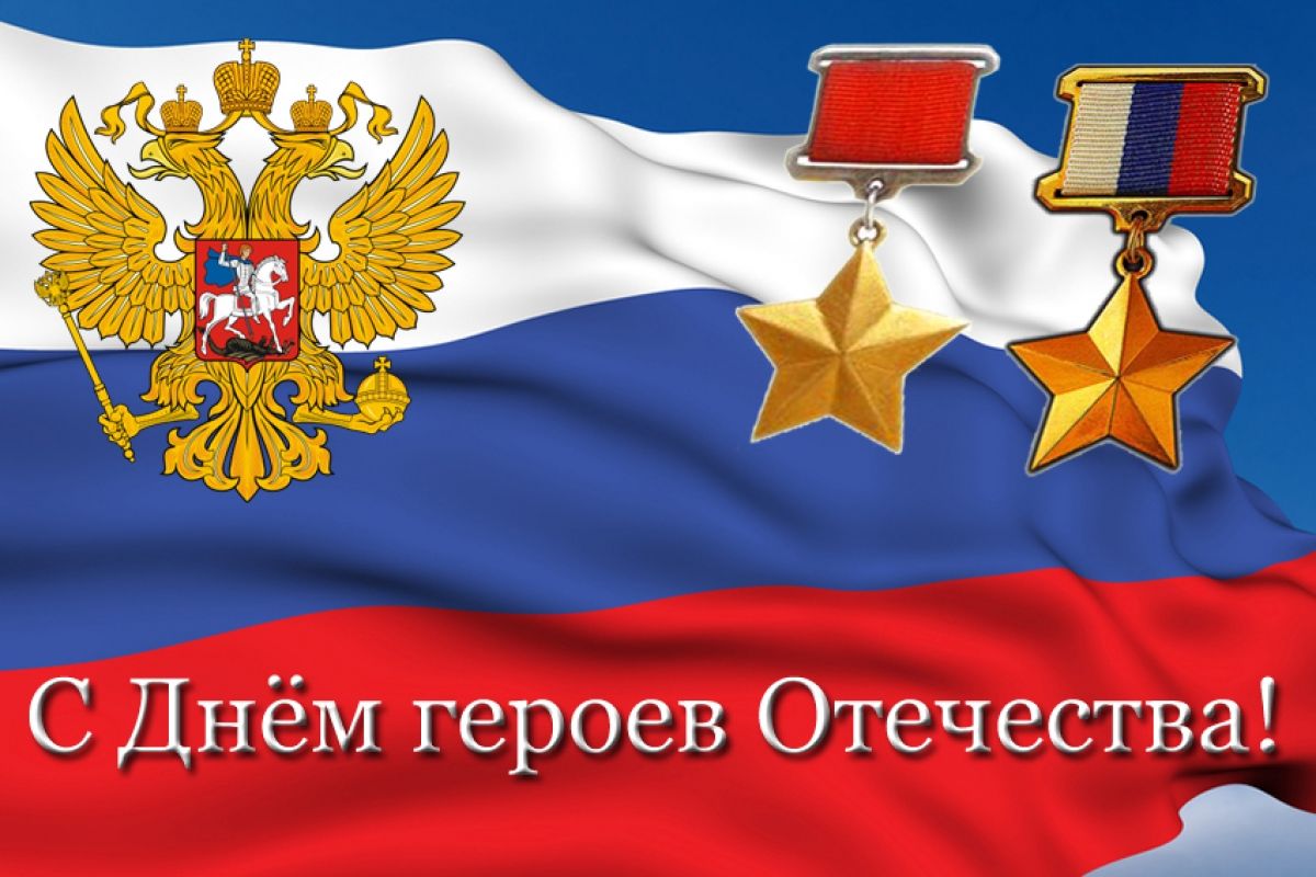 День героев Отечества.