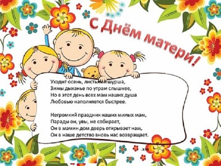 День матери.