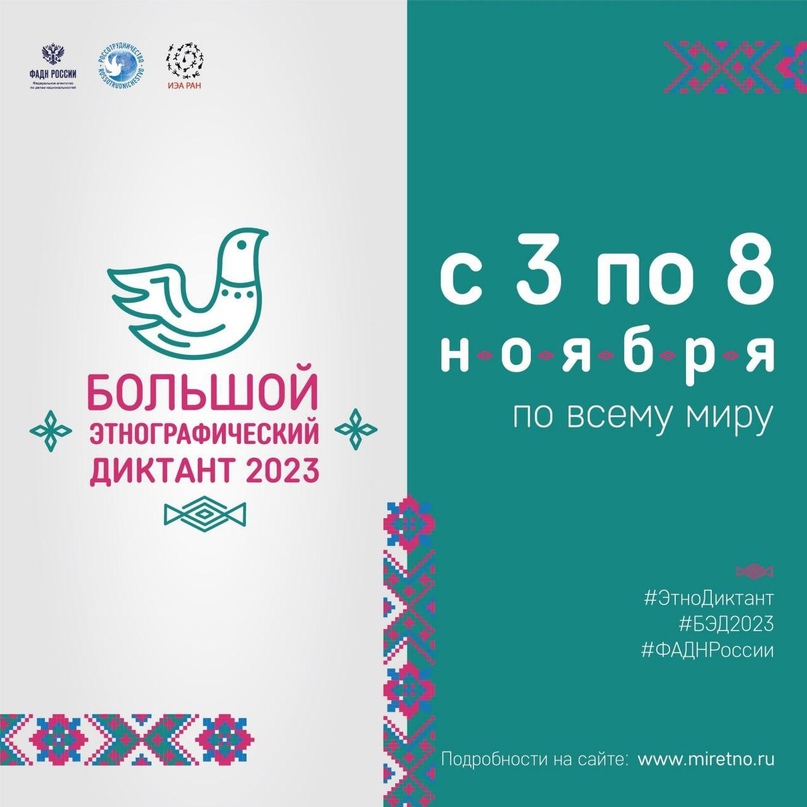Международная акция «Большой этнографический диктант».