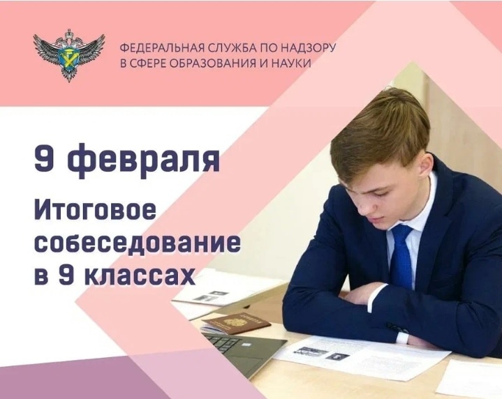 Итоговое собеседование по русскому языку.