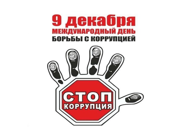 Родительское собрание «Вместе – против коррупции».