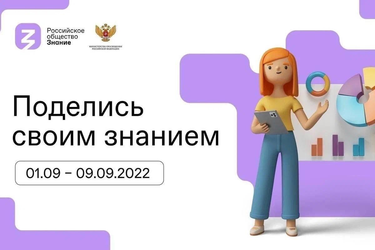 Всероссийская просветительская акция «Поделись своим Знанием»..