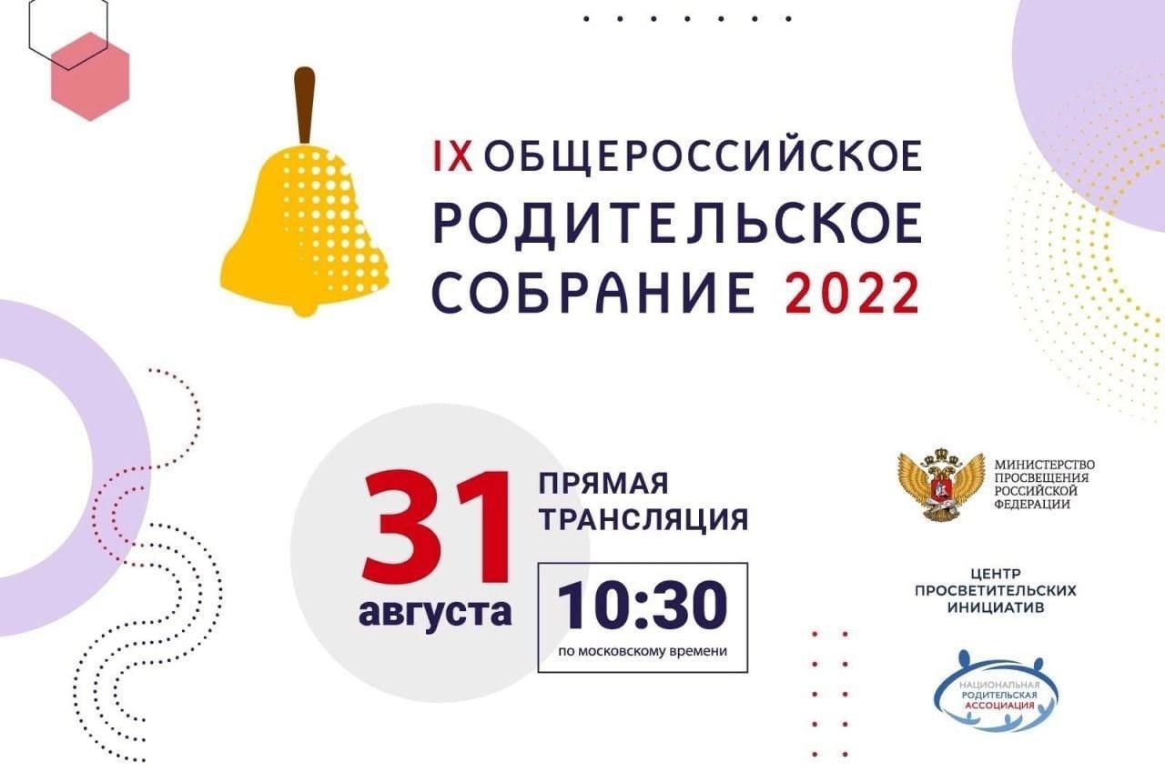 Общероссийское родительское собрание.