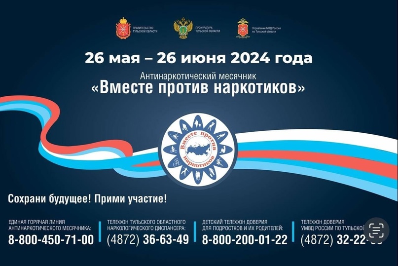 Антинаркотический месячник «Вместе против наркотиков!.