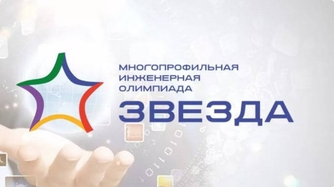 Многопрофильная инженерная олимпиада «Звезда» .
