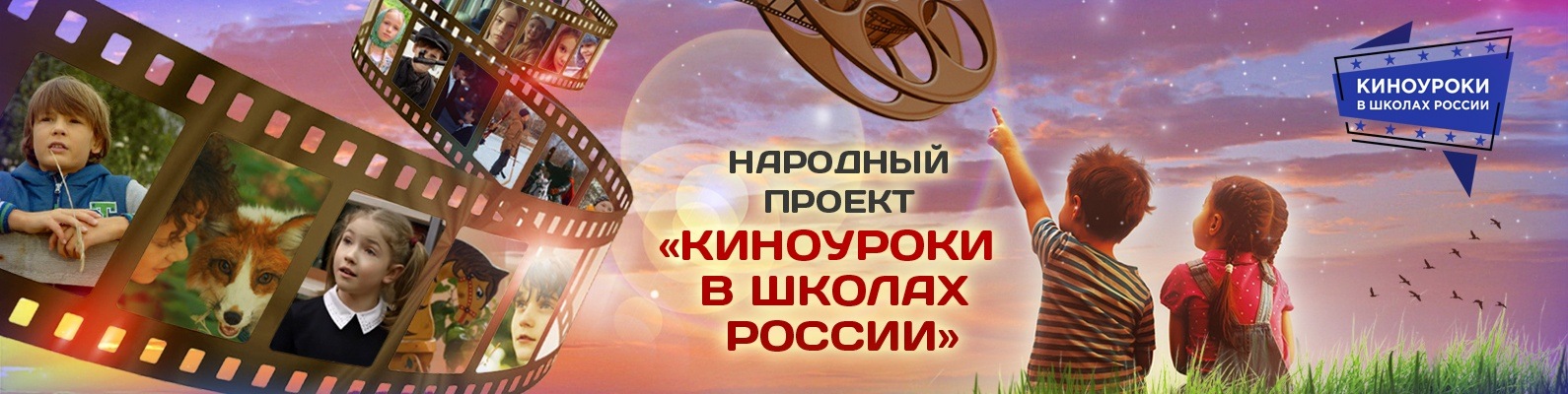 Проект &amp;quot;Киноуроки в школах России&amp;quot;.