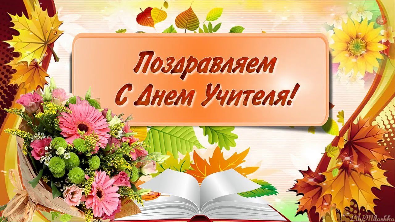 Акция&amp;quot;С праздником, учитель!&amp;quot;.