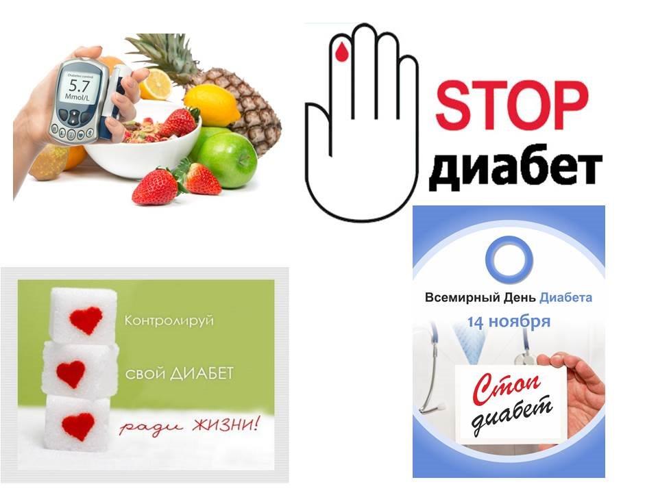 Всемирный день борьбы против диабета.