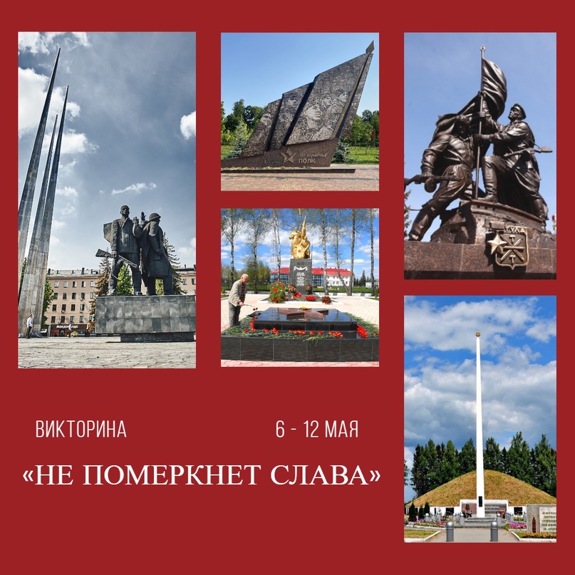Викторина «Не померкнет слава»..