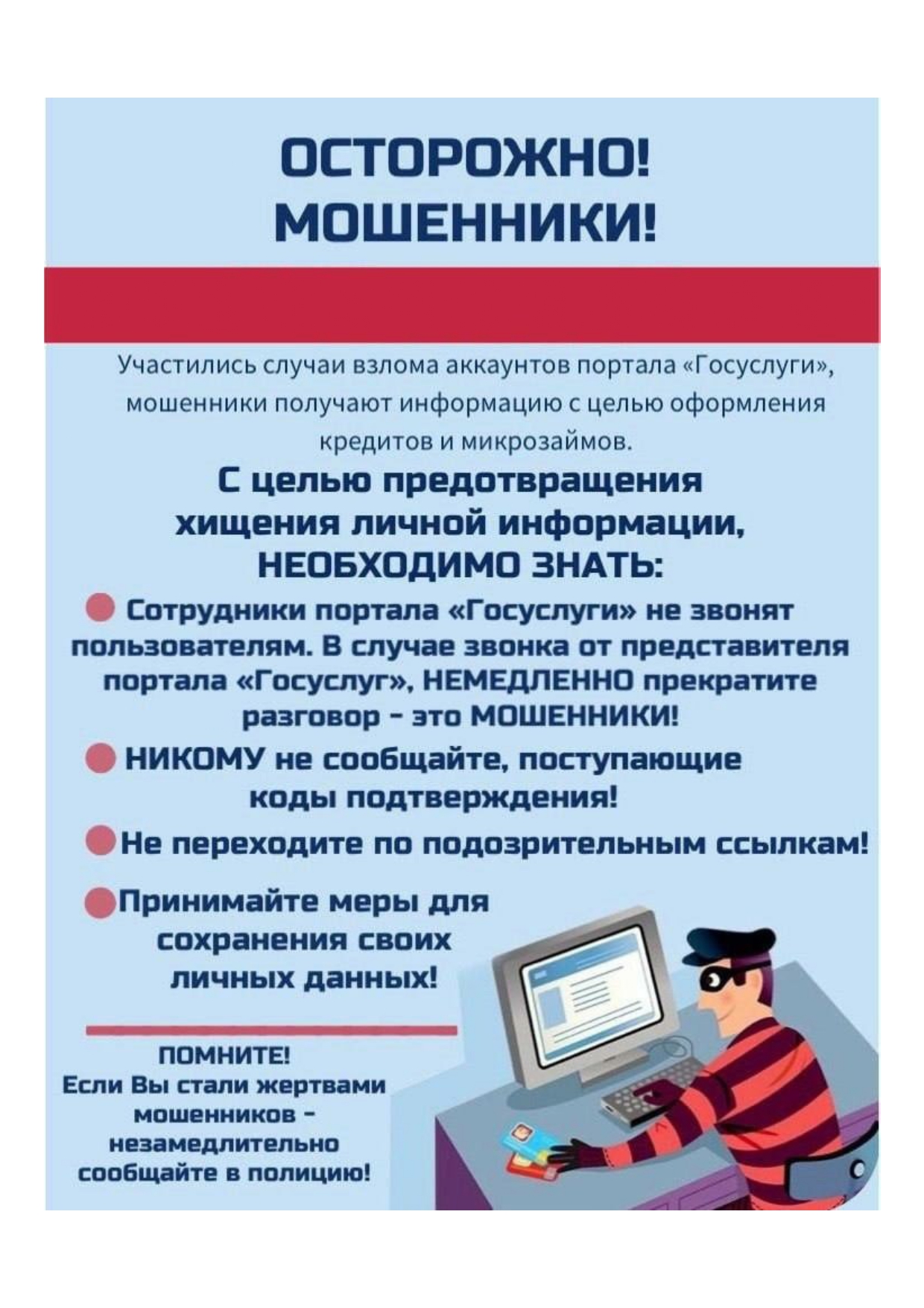 Как обезопасить себя от действий мошенников.