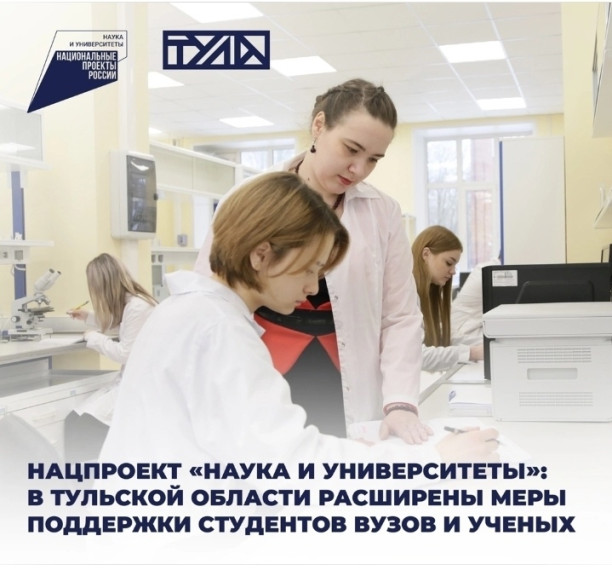 Нацпроект «Наука и университеты»: в Тульской области расширены меры поддержки студентов вузов и ученых.