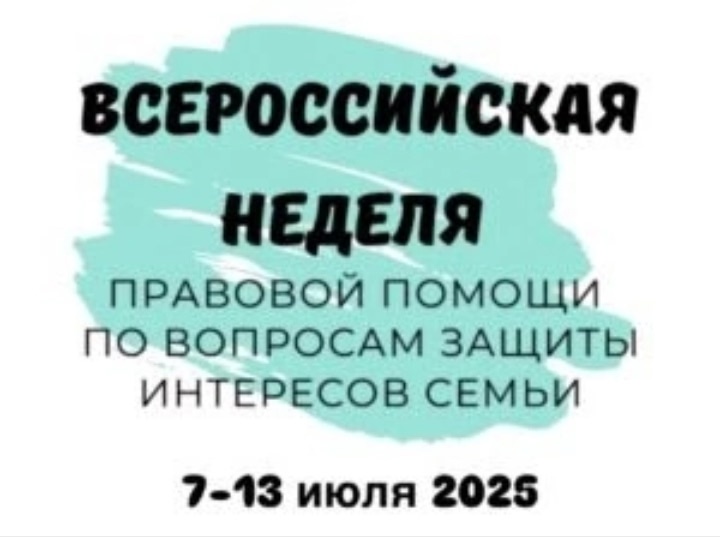 Неделя правовой помощи по вопросам защиты интересов семьи.