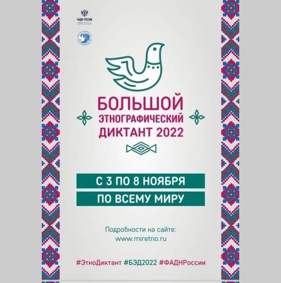 Большой этнографический диктант.