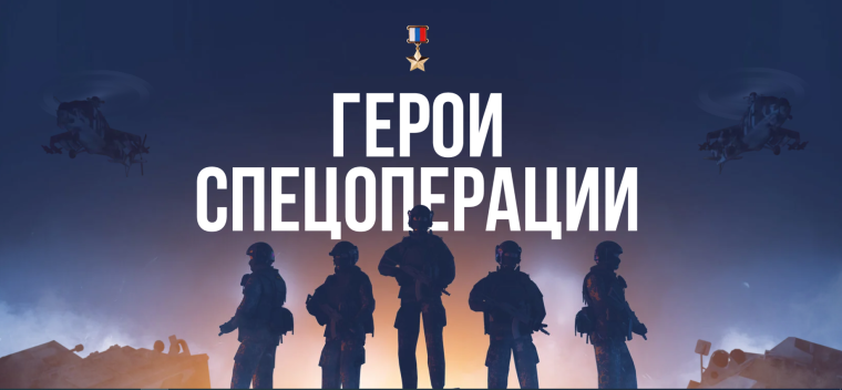 Проект «Герои спецоперации».